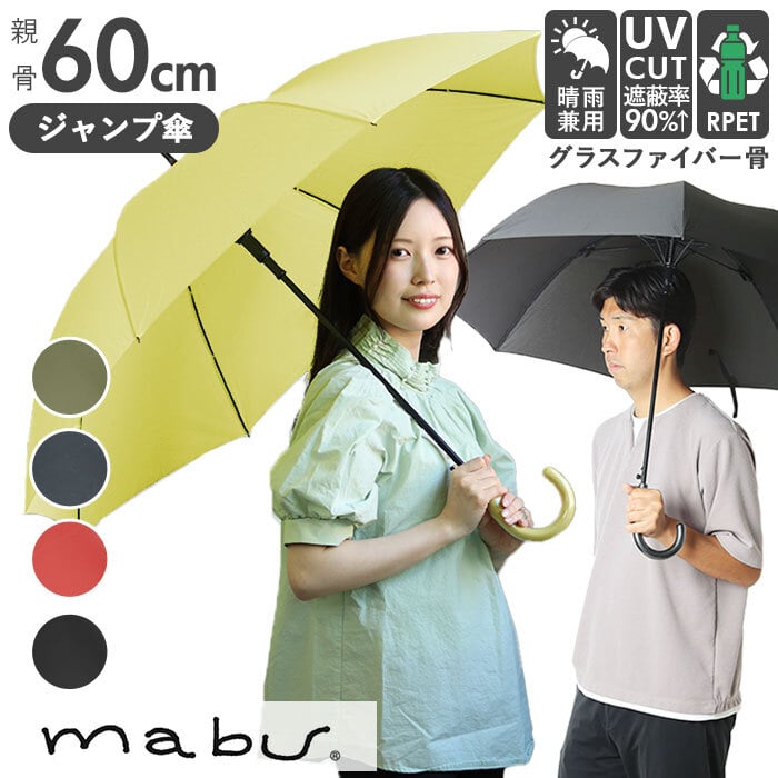 マブ mabu 長傘 メンズ 通販 傘 晴雨兼用 60cm 軽量 雨傘 日傘 雨晴