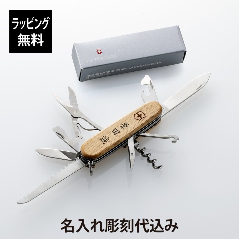 VICTORINOX ビクトリノックス ハントマン・ウッド 名入れ彫刻代込み