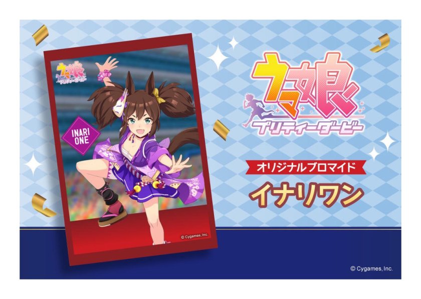 ウマ娘 イナリワン プロマイド(L判)【コレクション】 - 【イクシール