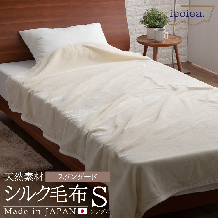 天然素材のシルク使用】 シルク毛布 スタンダード シルク100％ 毛布