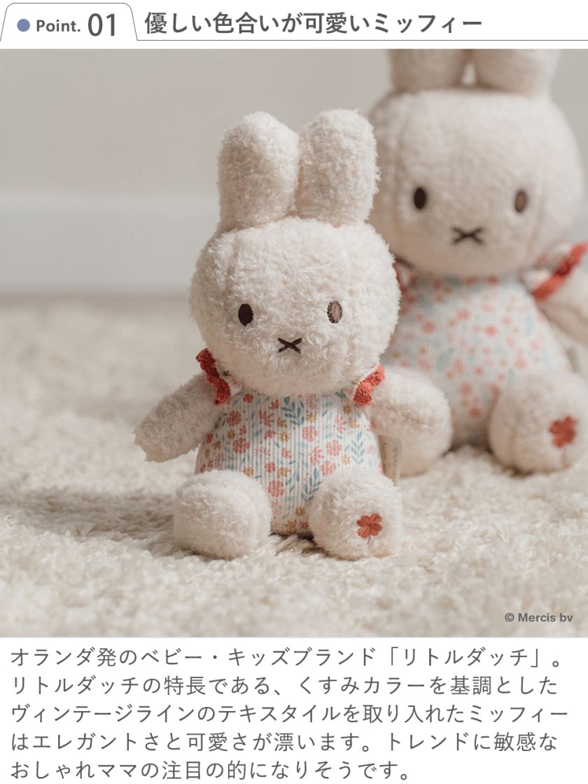 出産祝い】miffy ×Little Dutch ぬいぐるみ20cm - 【Belle Vie