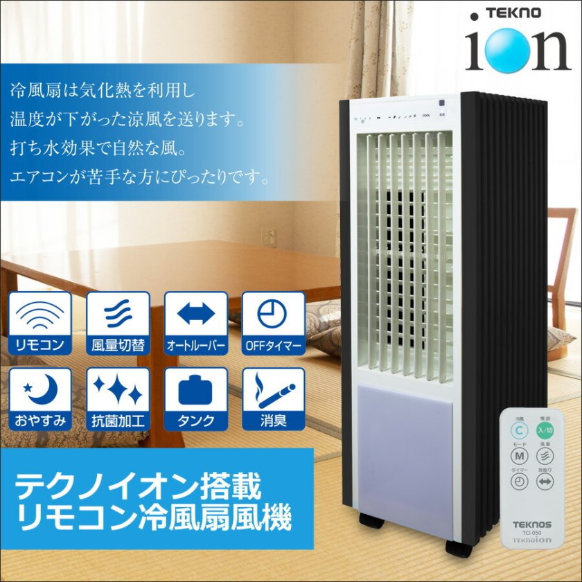 冷風機 冷風扇 テクノイオン 消臭 保冷剤 ×2個 左右オートルーバー