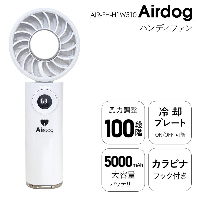 Airdog ハンディファン F200 （ AIR-FH-H1W510 ） airdog ハンディ