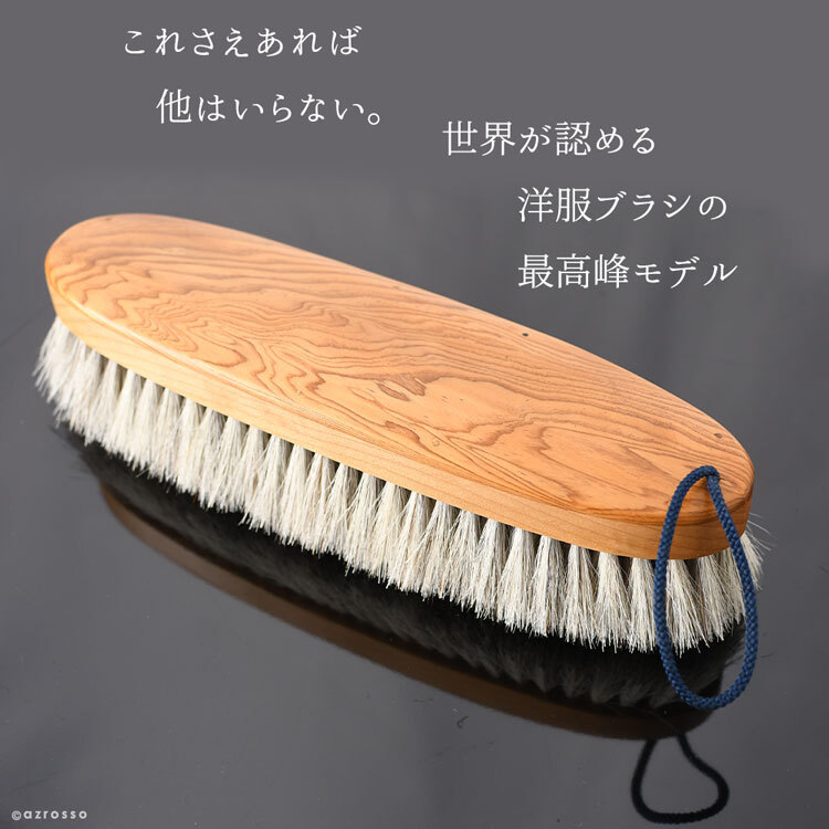 試用のみ）イシカワブラシ 洋服ブラシ イシカワブラシ 洋服ブラシ 石川ブラシ 高級 ブラシ 最上級モデル