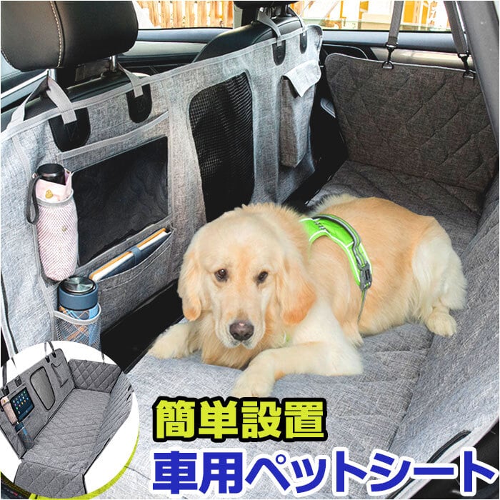 車 後部座席用 ペット ドライブシート 通販 カーシート 車用ペット