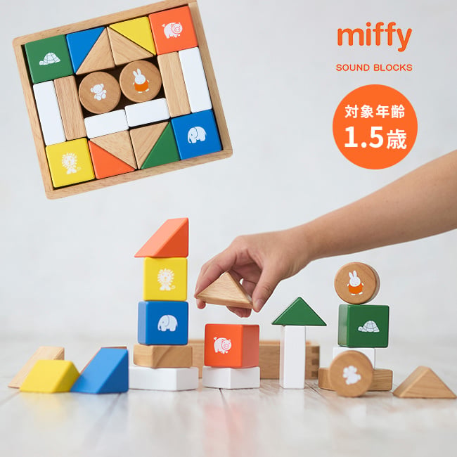 miffy ミッフィー サウンドブロックス[積み木 出産祝い 知育 おもちゃ