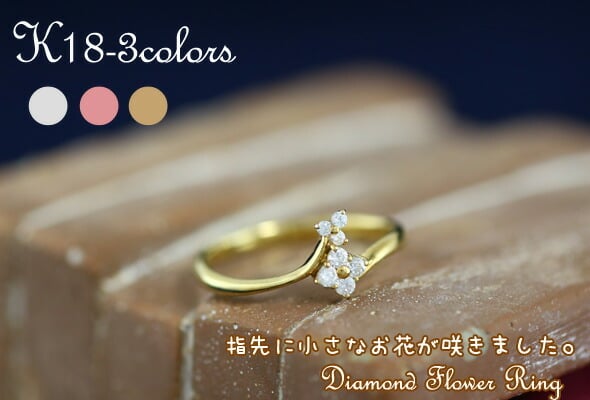 ダイヤモンド フラワー 花 リング 0.13ct 18金 18k k18 イエロー 