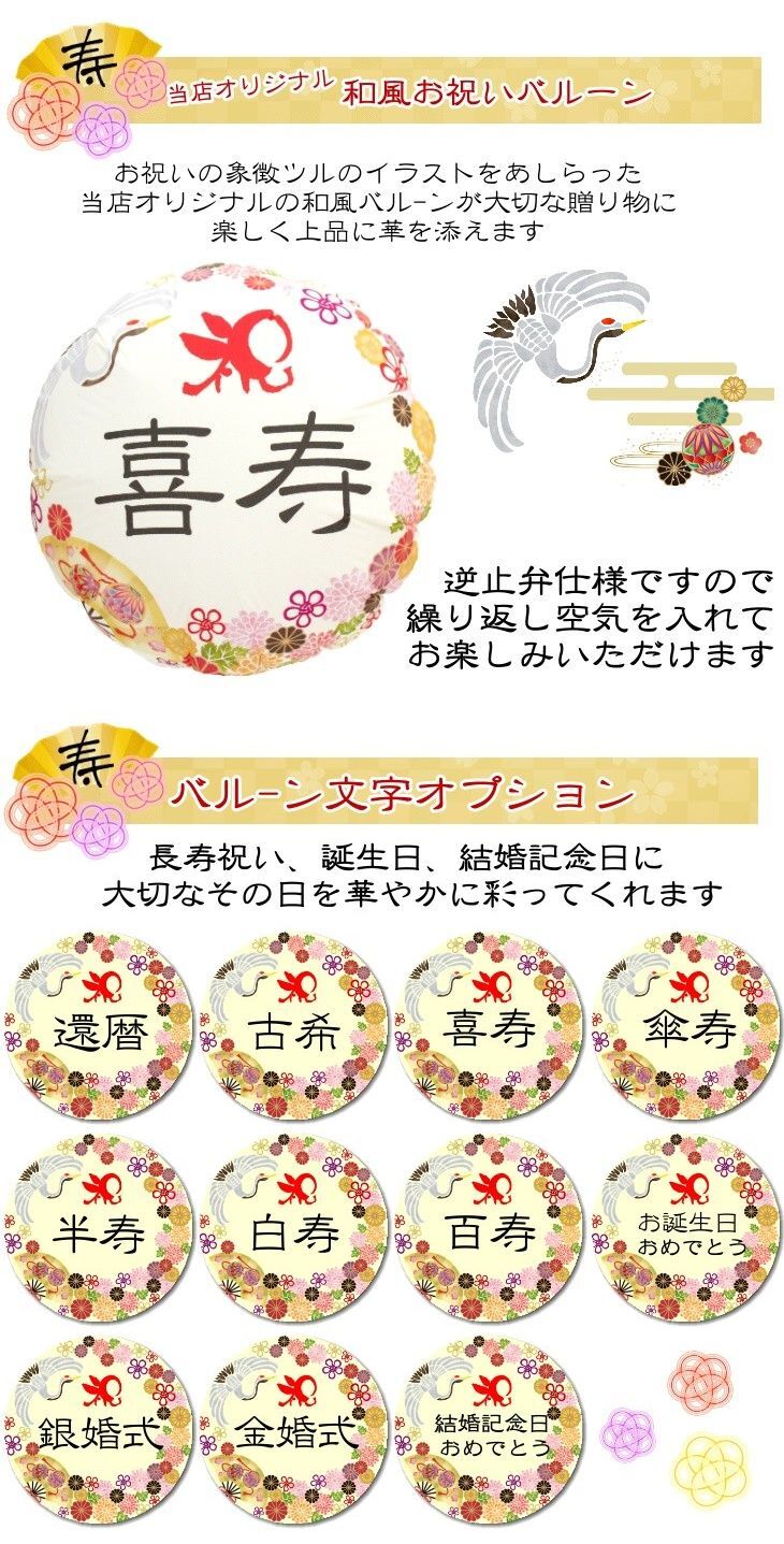 名入れ 還暦祝い 60歳 70歳 77歳 88歳 折り鶴 長寿祝い バルーン