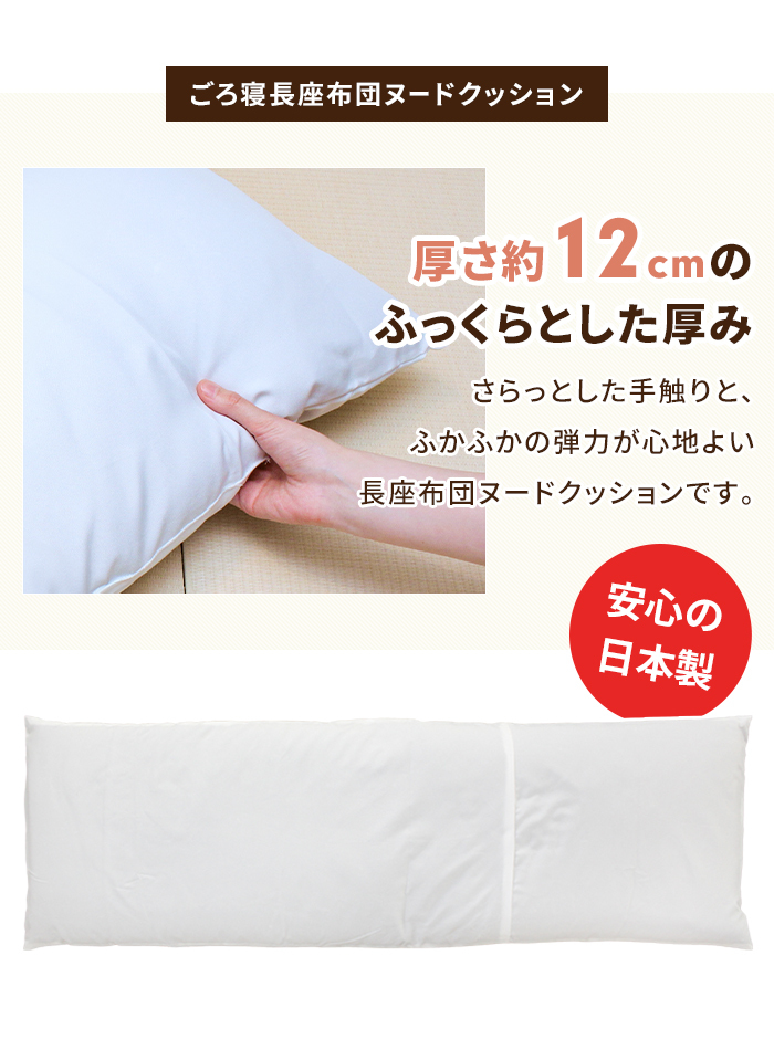 長座布団 180 日本製 ごろ寝マット ヌードクッション+カバー 60×180cm