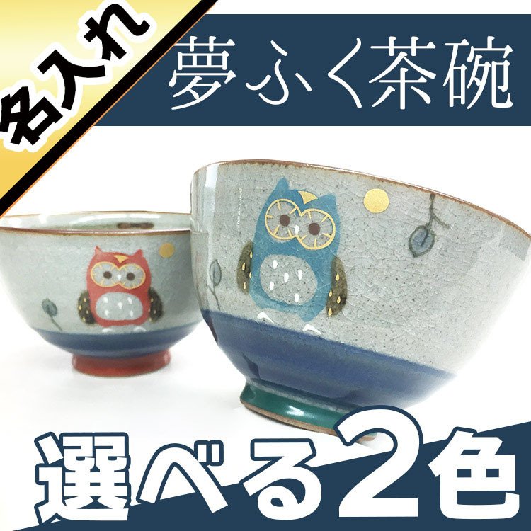 有田焼 夫婦茶碗 ふくろう 単品 名入れ 有田焼 茶碗 夫婦茶碗 フクロウ