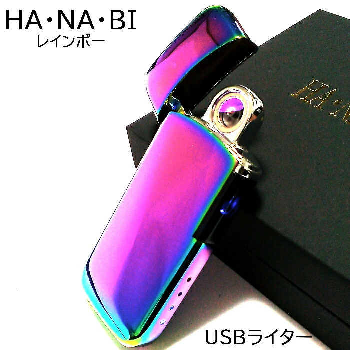 USBライター アークライター レインボー HANABI 充電式 オイル ガス