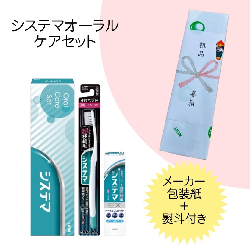 単品販売】ライオン システマ オーラルケアセット｜気遣いが伝わる衛生