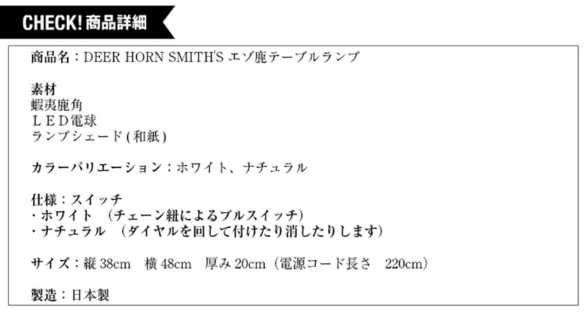 DEER HORN SMITH'S 鹿角製 テーブルランプ】圧倒的な存在感です！ 鹿角