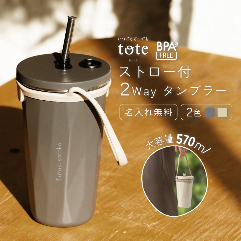 ☆【名入れ無料】ストロー付 tote 2Wayタンブラー 570ml 全2色