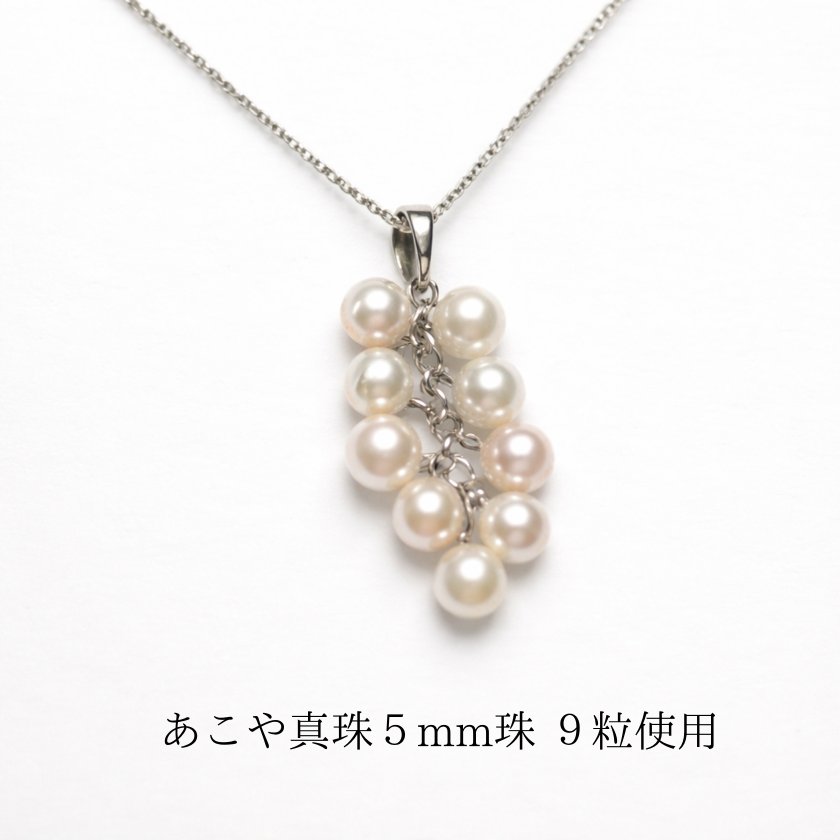 あこや真珠（5mm 9粒）シルバーネックレス 葡萄デザイン シルバー