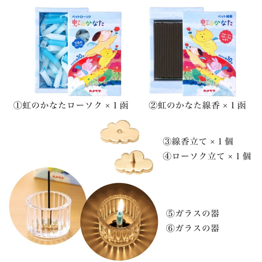 虹のかなた メモリアルギフト 6点セット 線香 ろうろく お香 ペット用