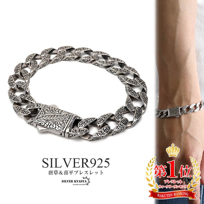 シルバー925 喜平ブレスレット 唐草ブレスレット 重厚感あり