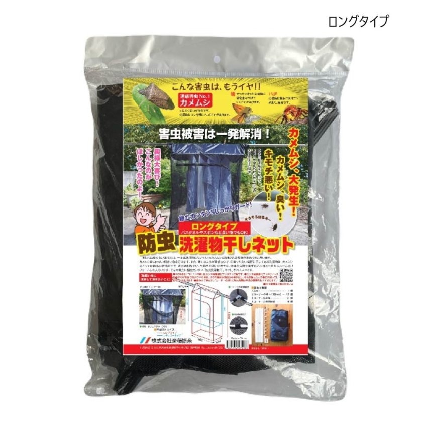 防虫 洗濯物干しネット【ロングタイプ】虫よけ カメムシ 対策 害虫