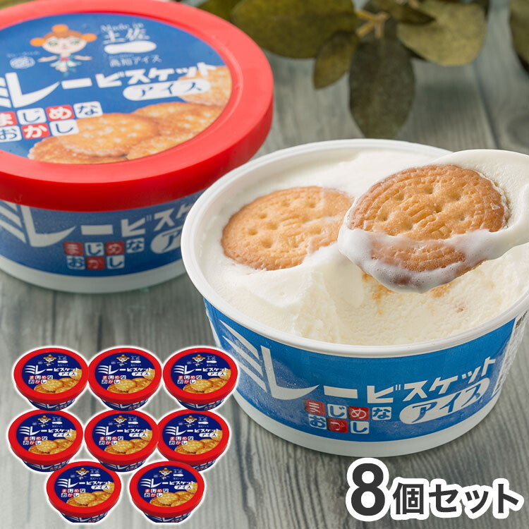 お歳暮 高知 ミレービスケットアイス 8個セット プレゼント ギフト