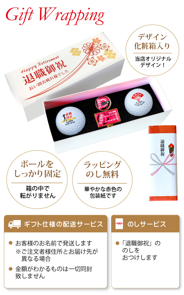 最短即日出荷！退職御祝 名入れゴルフボールギフトセット(2球＋