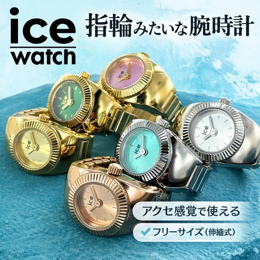 正規品 アイスウォッチ リングウォッチ 指時計 レディース ユニ