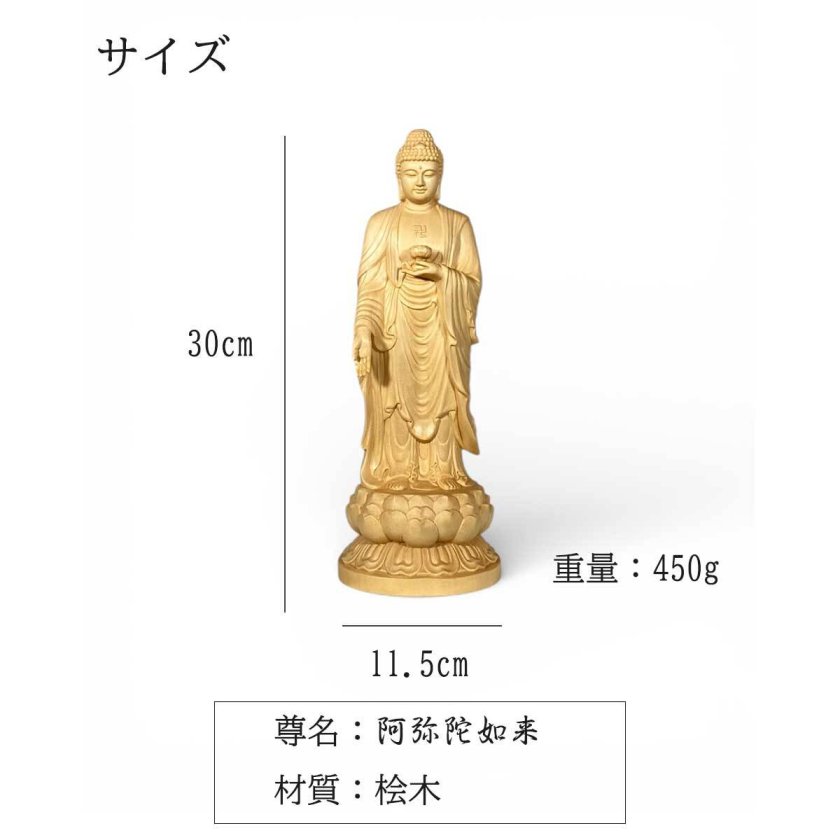 阿弥陀如来 約30cm 桧木｜立像 仏壇用 専用収納箱付き 阿弥陀三尊