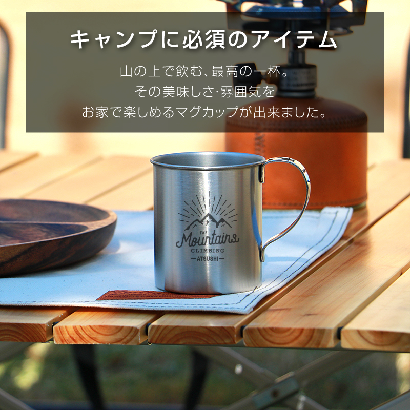 名入れ】 マグカップ アウトドア キャンプ名入れ 名前 ギフト 320ml