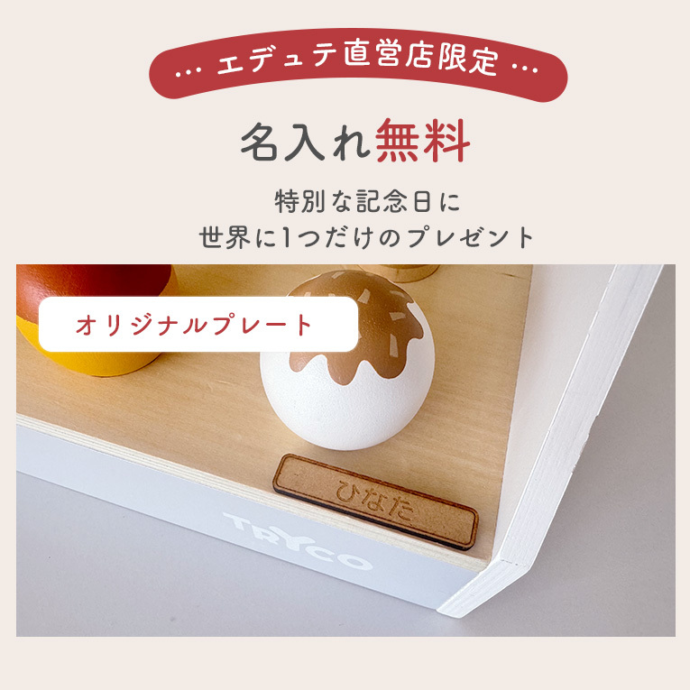 0〜2歳　知育玩具セット 木の玩具など　まとめ売り 名入れ無料 おままごと 木製 アイスクリームショップ エデュテ 木の