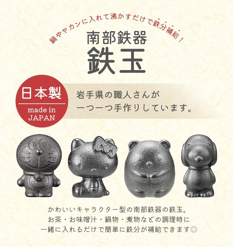 南部鉄器 鉄玉 キャラクター ドラえもん かわいい スヌーピー ハロー