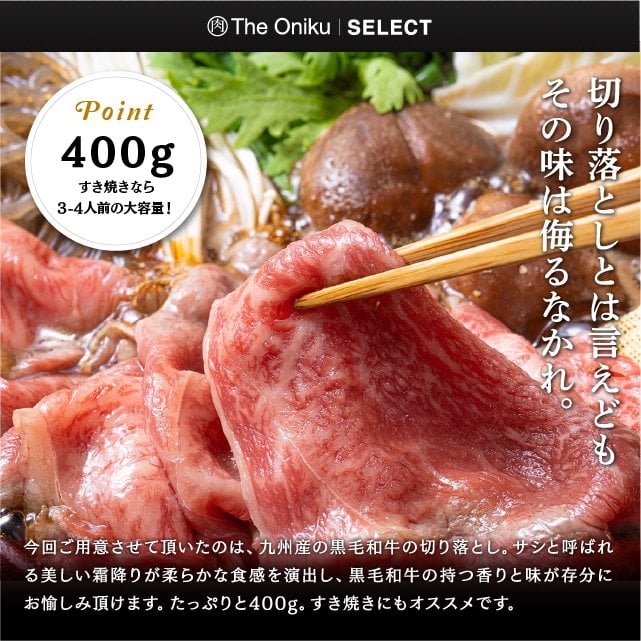 The Oniku】九州産黒毛和牛切り落とし400g すき焼き 焼肉 肉 牛肉