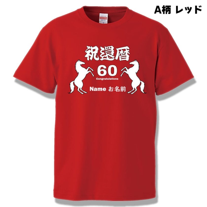 還暦 Tシャツ 名入れ無料 おもしろ 2026 令和8年【干支 馬 午】丙午 ひ