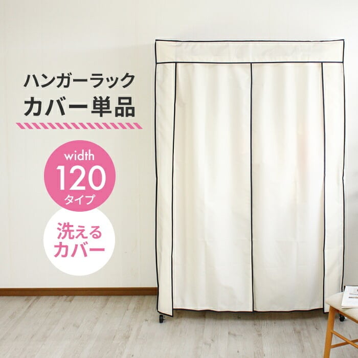 洗えるカバー付クローゼットハンガー 幅120cm美品送料込み ラックカバー単品】 ハンガーラックカバー 幅120 洗えるカバー
