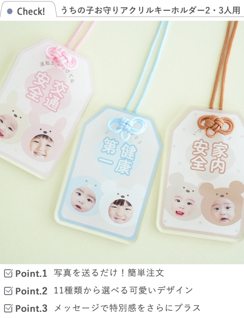 うちの子お守りアクリルキーホルダー2人・3人用【送料無料】【名入れ