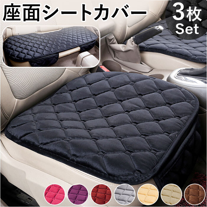 車 シート 3枚セット シートカバー 通販 カークッション クッション 車座布団 車クッション 座布団 カーシート 取付簡単 すべり止め 滑り止め 車用 オールシーズン 汎用 おしゃれ アクセサリー カー用品 - BACKYARD FAMILY - プレゼント ギフトのギフトモール カー