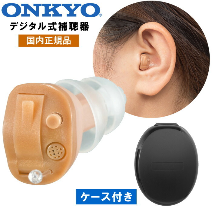 オンキョー集音器　耳穴式　両耳　専用 補聴器 オンキョー 耳穴型 デジタル補聴器 耳あな型 医療機器 メーカー