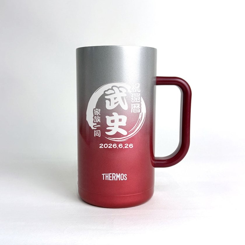 思いをつないでいくフレンドシップキルト（赤）11 セット＋1セット サーモスジョッキ スパークリングレッド 720mL 名入れ ギフト 還暦祝い