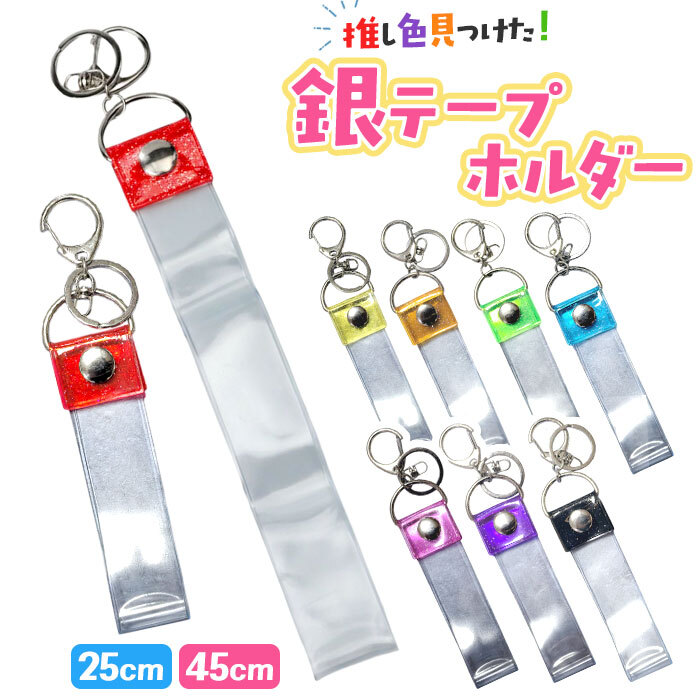 銀テープ キーホルダー 通販 収納 推し活 推し ホルダー バッグ
