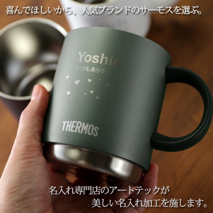退職祝い 還暦祝い サーモス 名入れ マグカップ 《 サーモス 真空断熱