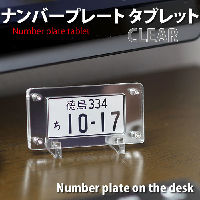ナンバープレート タブレット（クリア）自動車 専用ケース 簡易