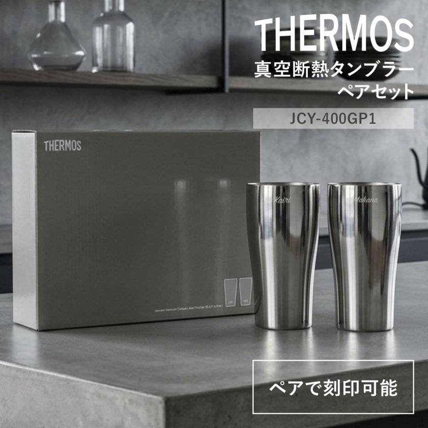 名入れ 刻印 】 THERMOS サーモス 真空断熱タンブラー JCY-400GP1