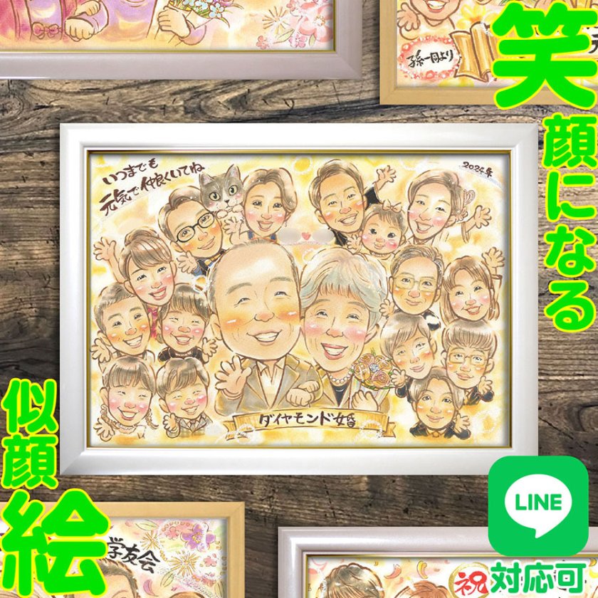 ダイヤモンド婚式お祝い似顔絵ギフト｜大人数もOK！家族全員が笑顔に