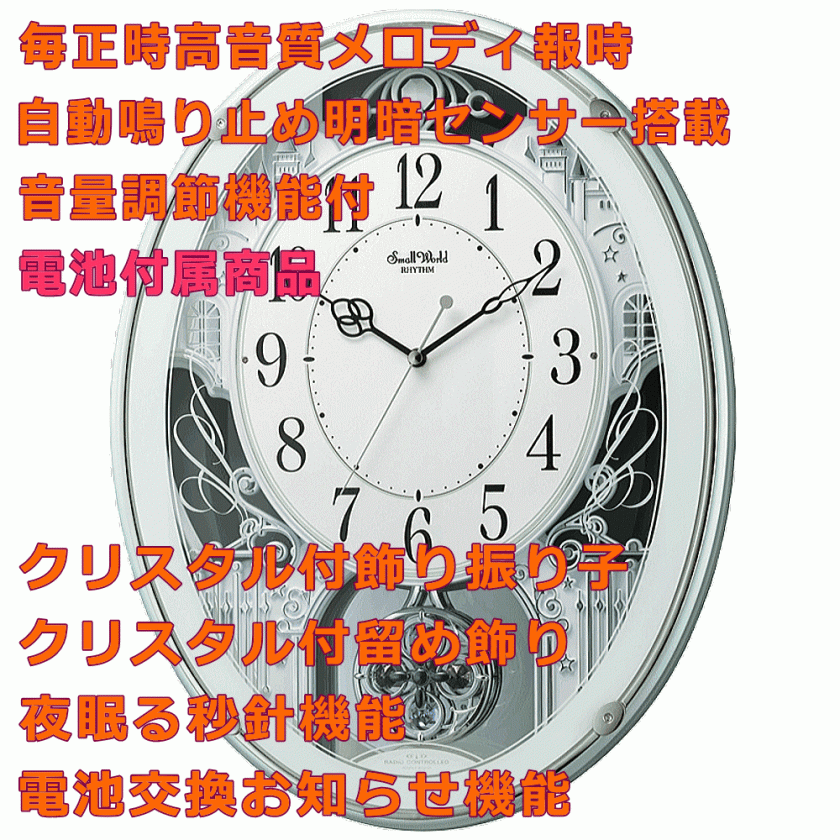 専用 RHYTHM スモールワールド 掛け時計 電波時計 メロディ 30曲 クロック 時計 メロディ付時計 名入れ 文字入れ 音楽付 おしゃれ