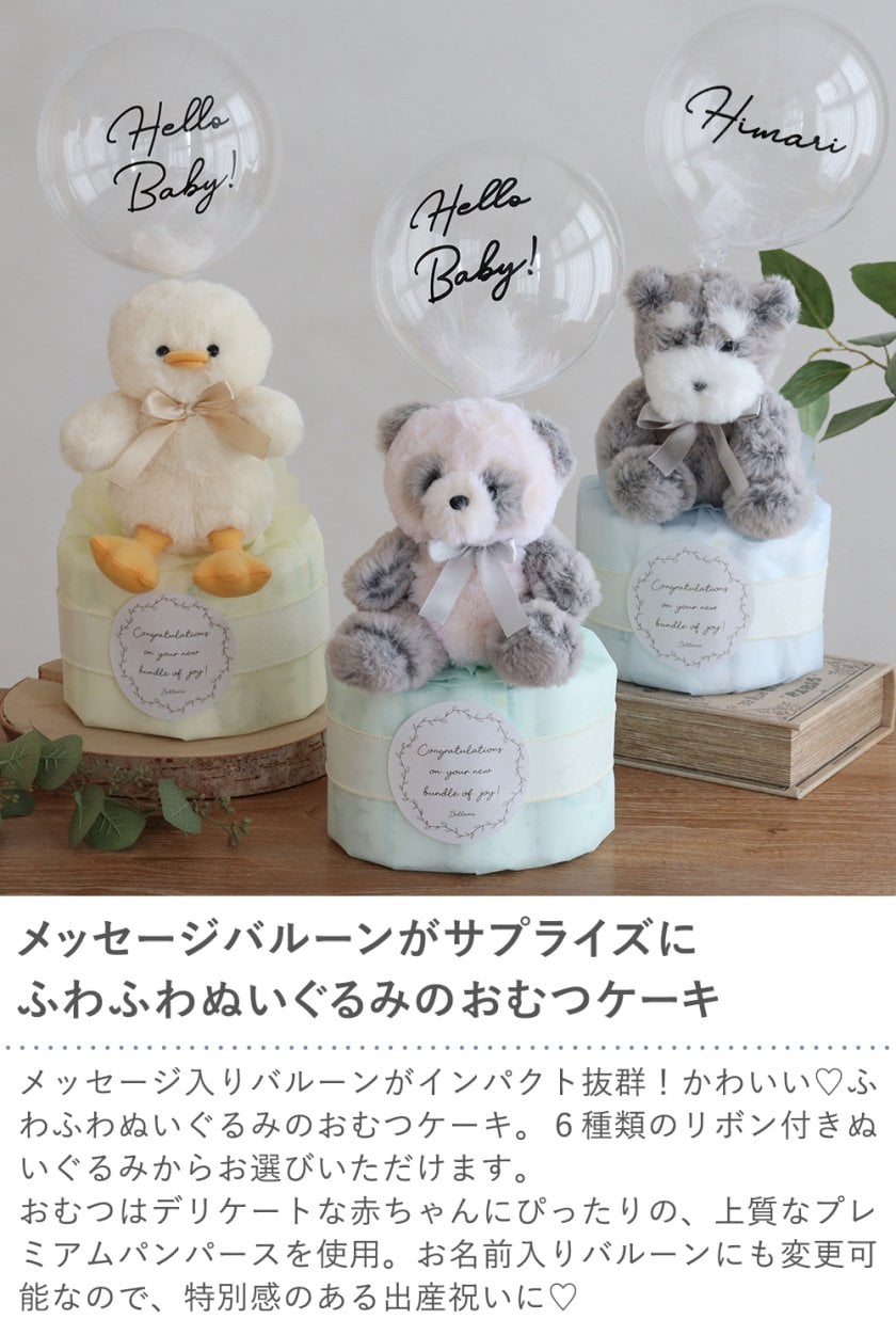 出産祝い】tinoふわぬいバルーンおむつケーキ 出産祝い おしゃれ
