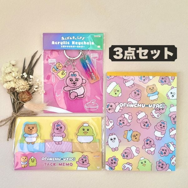 おぱんちゅうさぎ スペシャル3点セット（B） ステーショナリー 文房具